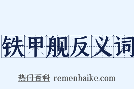 铁甲舰反义词是什么意思的图片